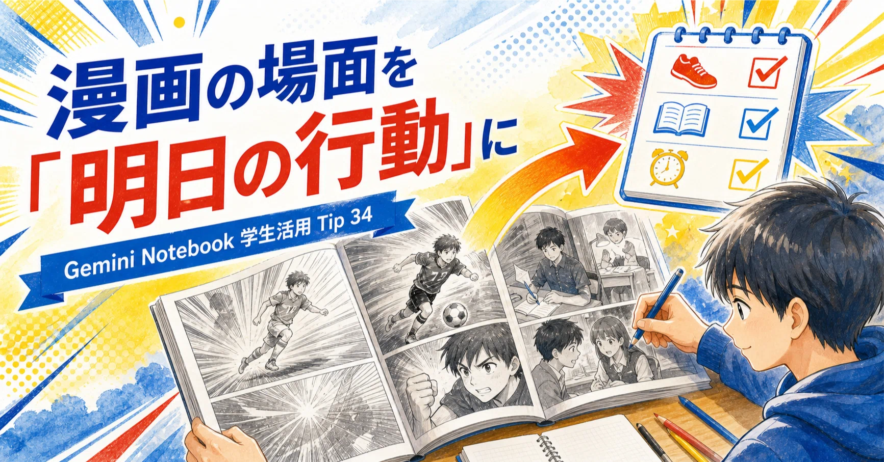 Gemini Notebook学生活用50本ノック】Tip 34 : 漫画の場面を「明日の