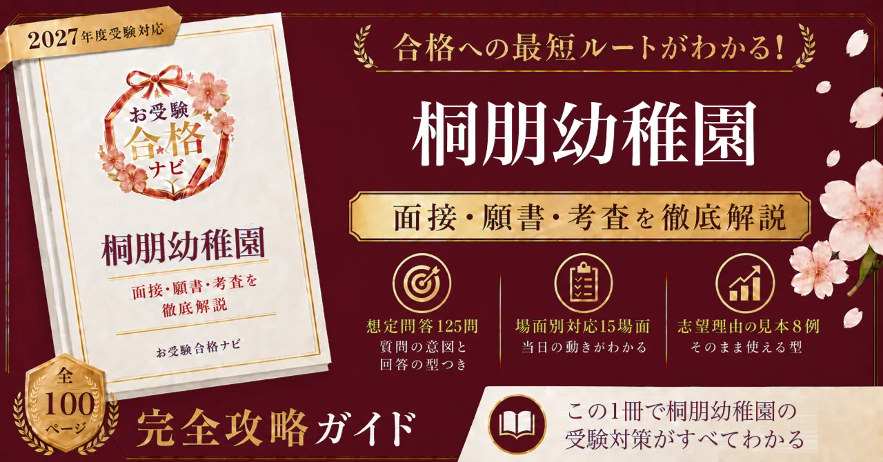桐朋幼稚園】面接・願書・入試対策 想定問答125問｜遊びの考査に入れる