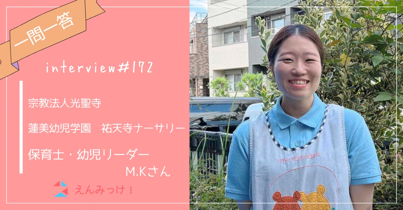 インタビュー｜蓮美幼児学園　祐天寺ナーサリー（宗教法人光聖寺）｜　保育士　幼児リーダー　M.Kさん