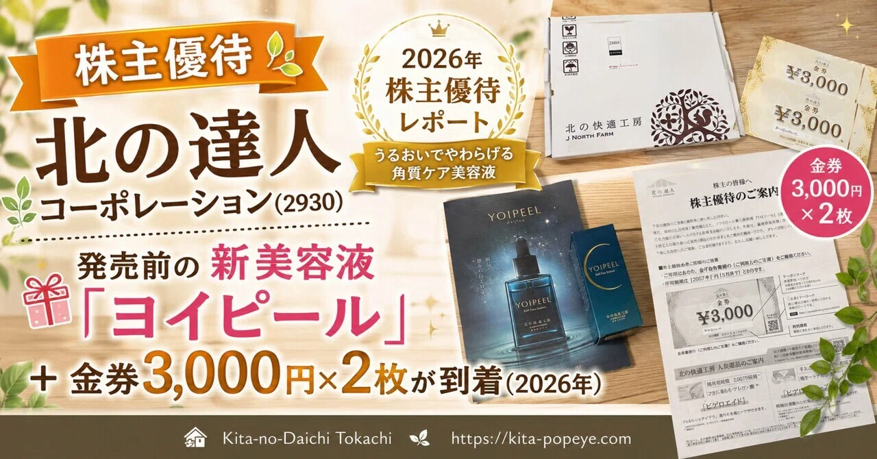 北の達人　株主優待品　北の快適工房　3本セット 株主優待】北の達人コーポレーション(2930)｜発売前の新美容液
