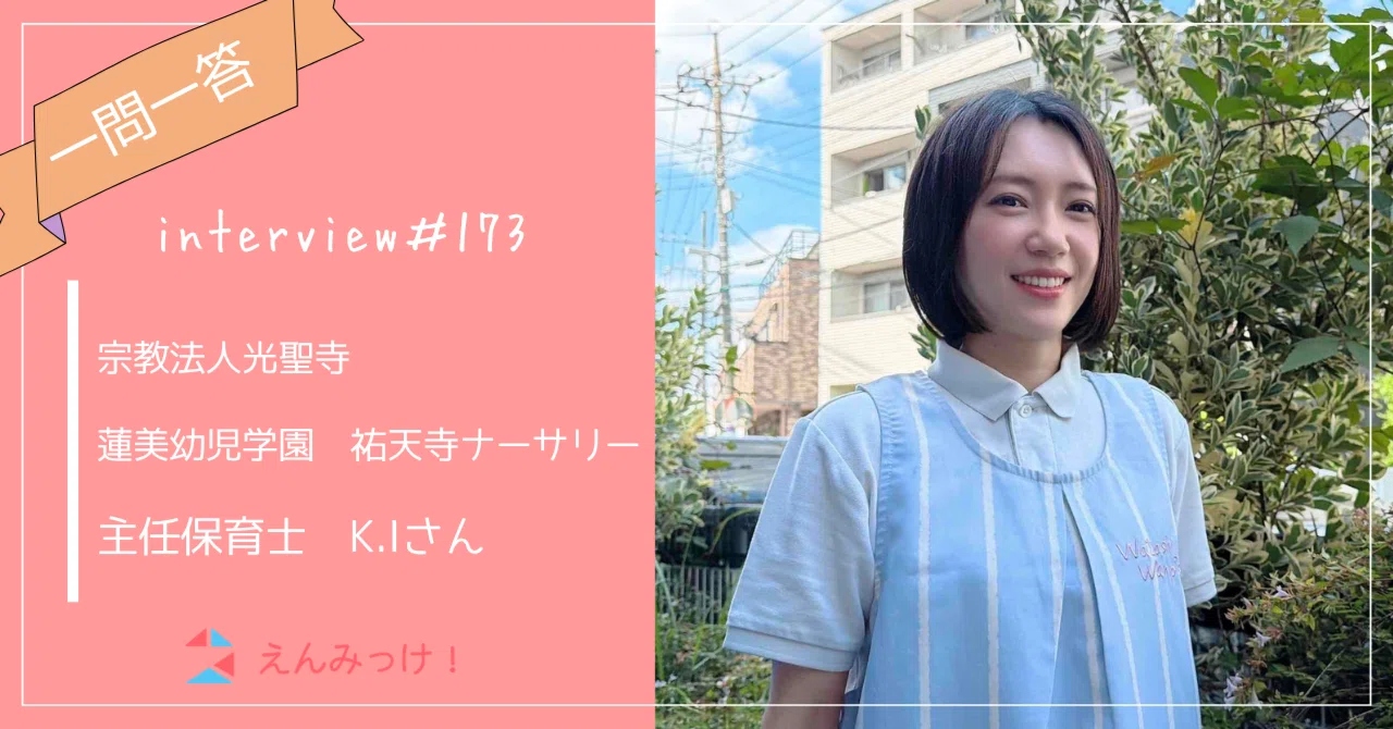 インタビュー｜蓮美幼児学園　祐天寺ナーサリー（宗教法人光聖寺）｜　主任保育士　K.Iさん