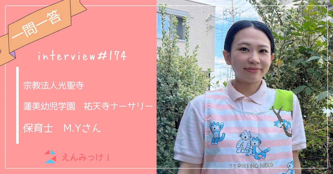 インタビュー｜蓮美幼児学園　祐天寺ナーサリー（宗教法人光聖寺）｜　保育士　M.Y