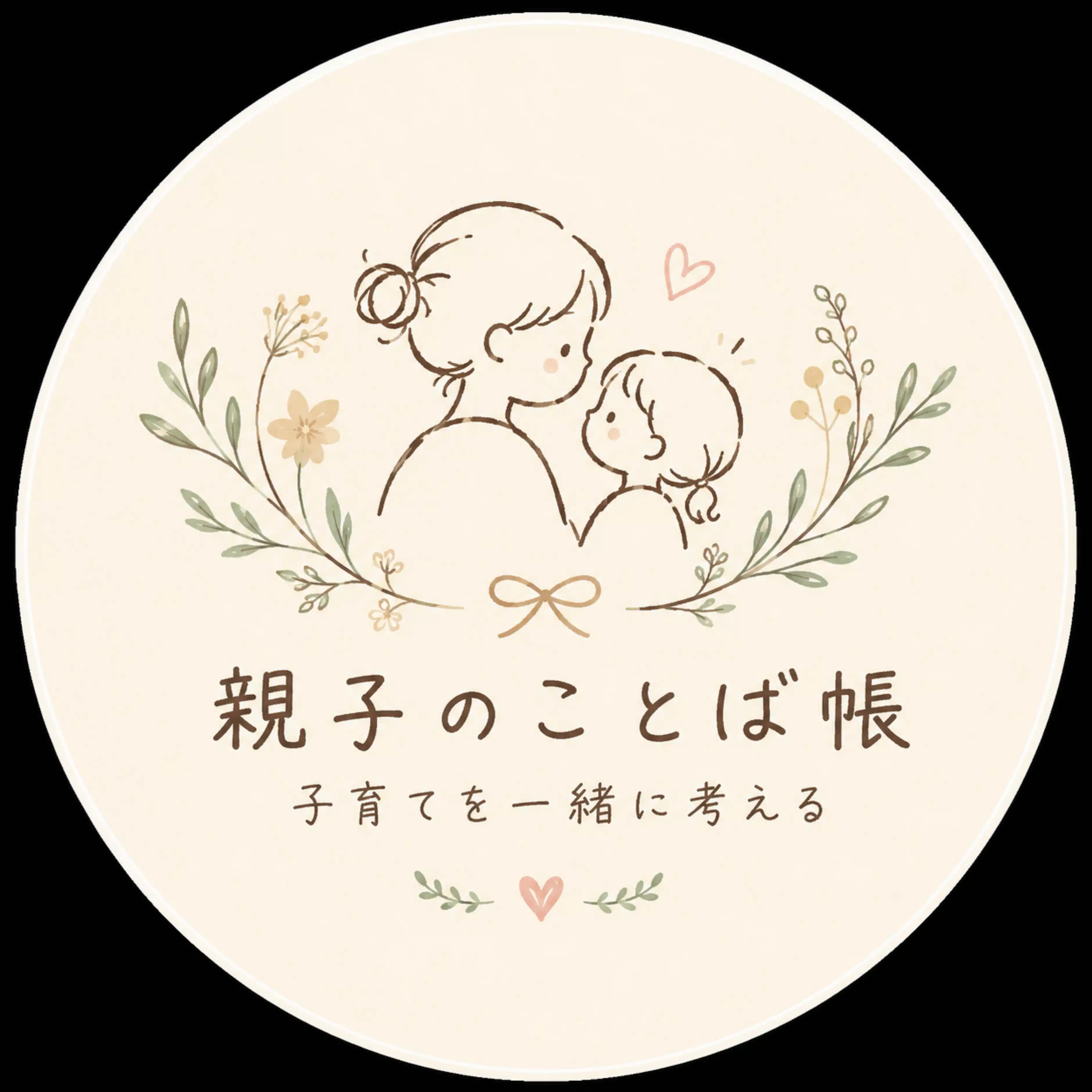 親子のことば帳｜子育てを一緒に考える