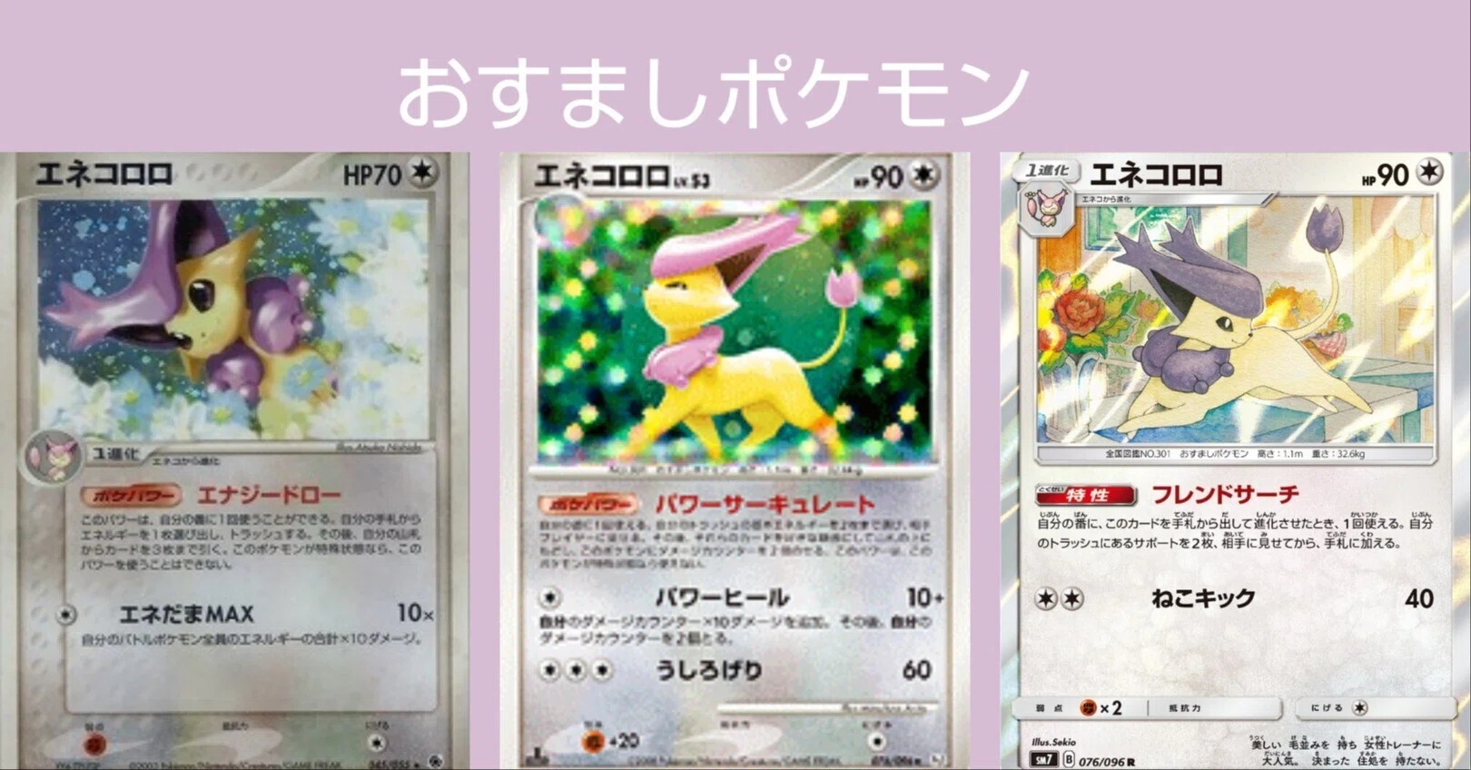 ポケカの歴代エネコロロ｜リユルン