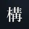 構造室 (AKTK F)