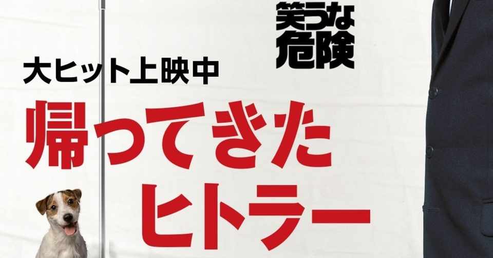 映画感想 笑えるけれども笑えない 帰ってきたヒトラー 止まり木 Note