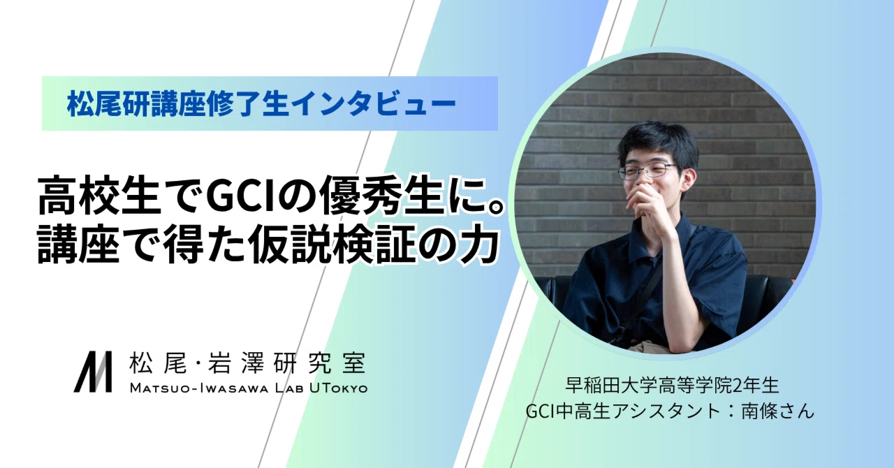 GCI松尾研講座　勉強書籍13冊 高校生でGCIの優秀生に。講座で得た仮説検証の力【松尾研講座修了生
