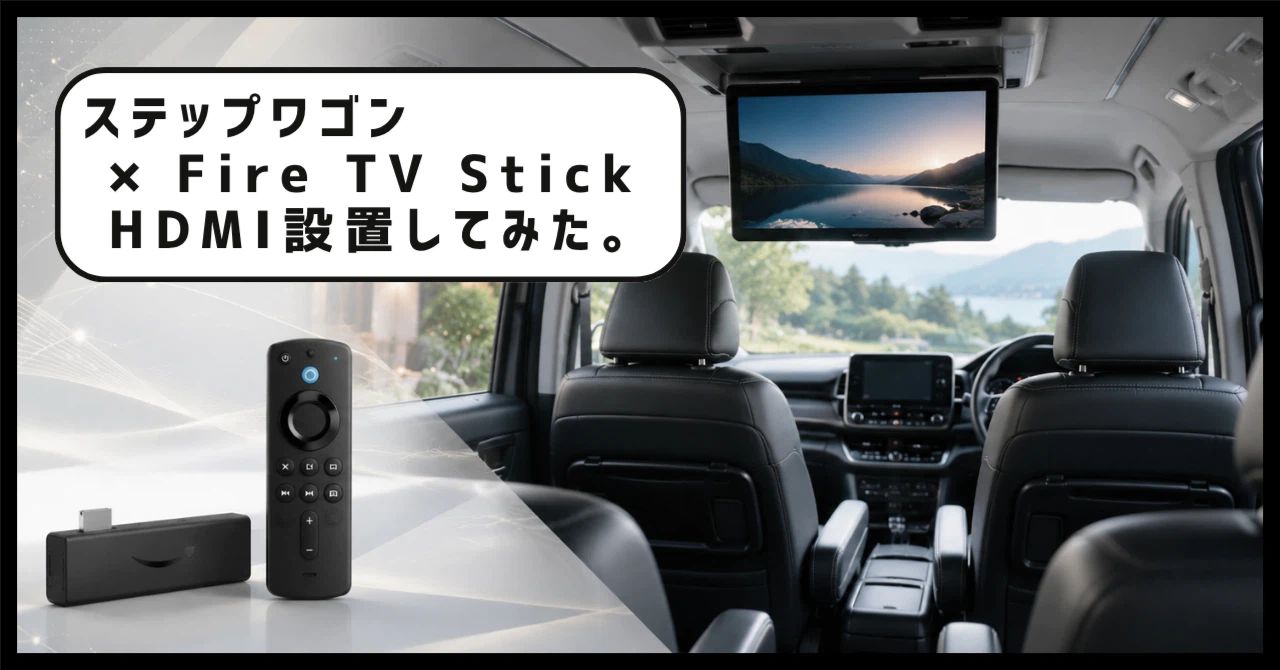 車でネトフリが見たい!】ステップワゴンのHDMI端子×Fire TV Stick 車でネトフリが見たい!】ステップワゴンのHDMI端子×Fire TV Stick