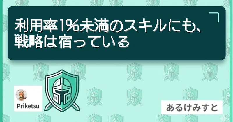 利用率1％未満のスキルにも、戦略は宿っている