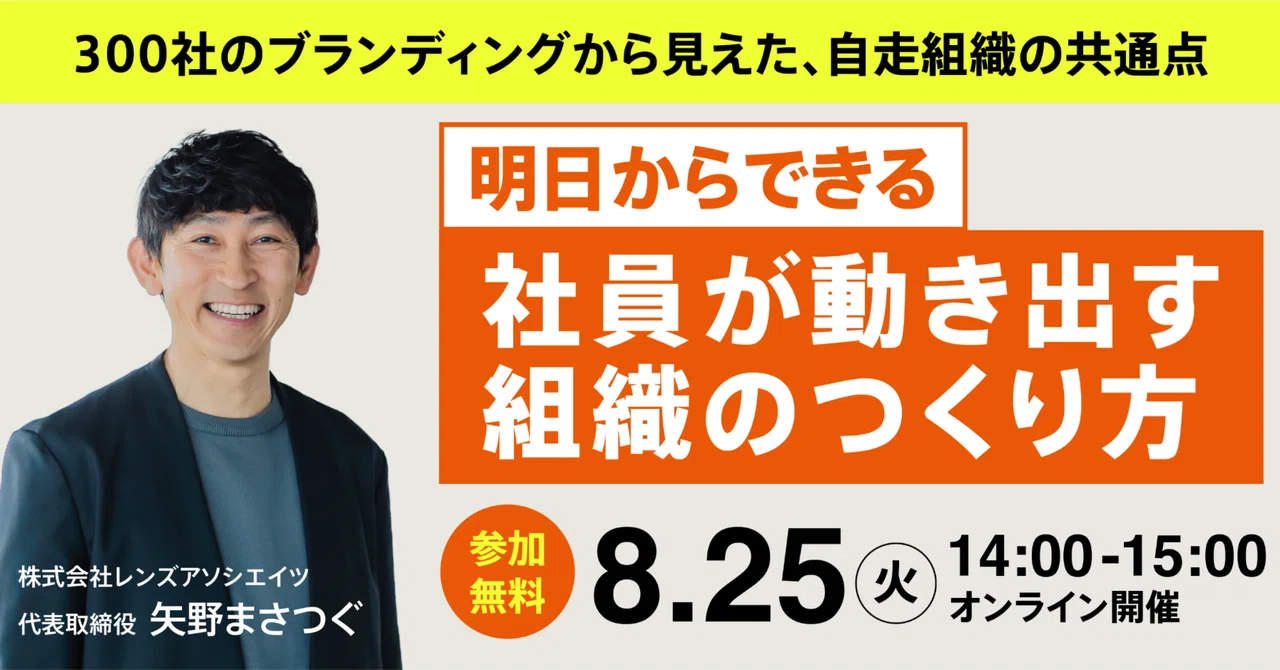 【無料セミナー】理念を伝えているのに、なぜ社員は動かないのか？明日からできる〈社員が動き出す組織〉のつくり方