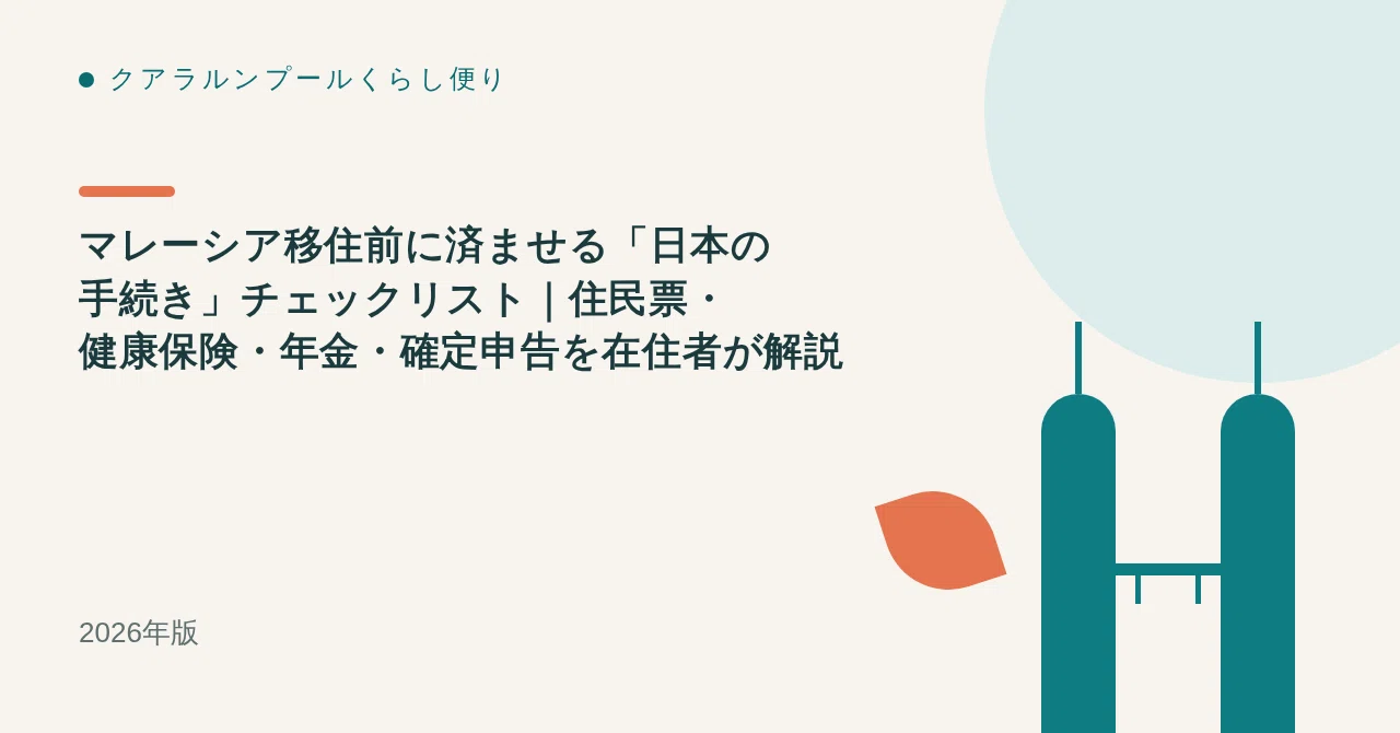マレーシア移住前に済ませる「日本の手続き」チェックリスト|住民票・健康保険・年金・確定申告を在住者が解説【2026年版】
