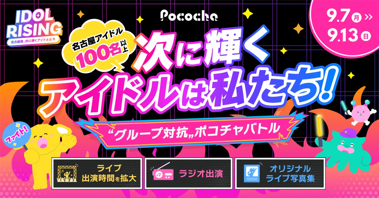 【IDOL RISING】“グループ対抗” ポコチャバトルのご紹介｜Pococha(ポコチャ)公式