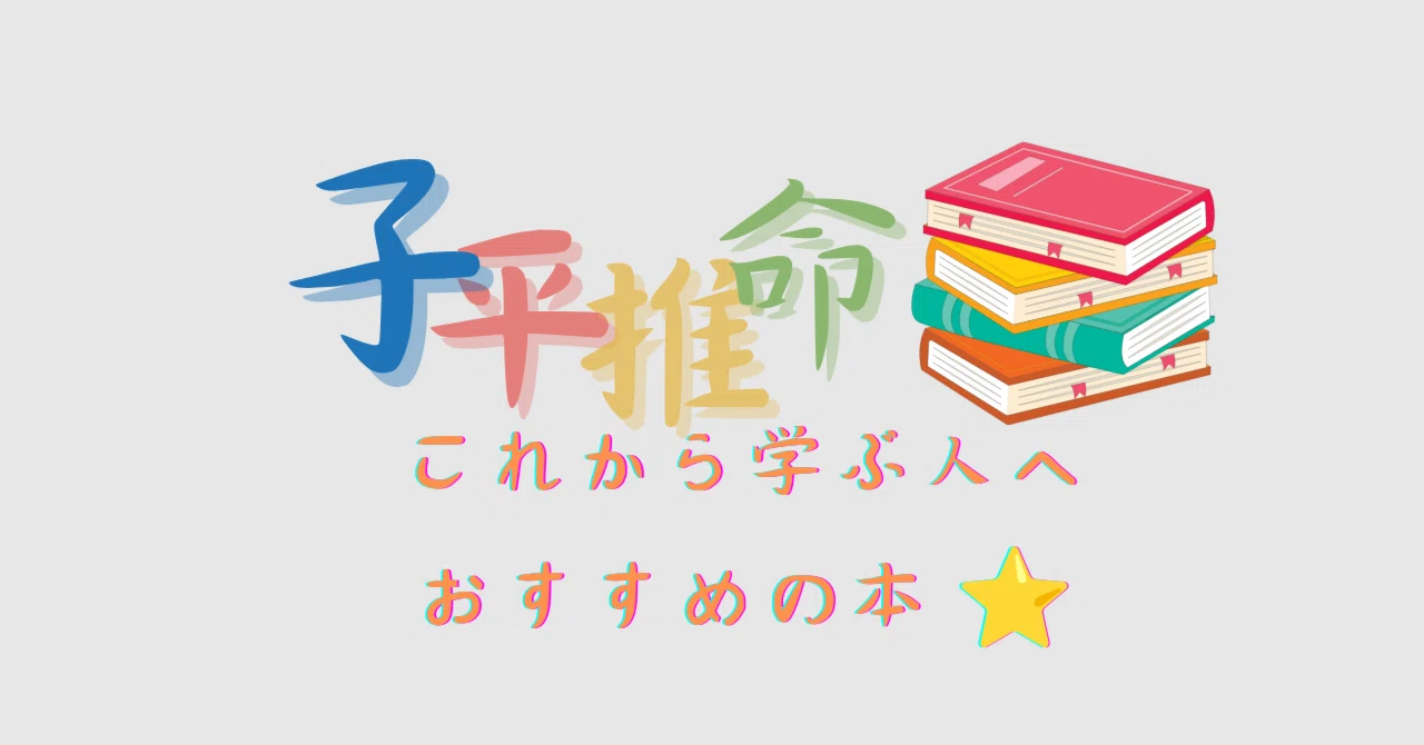 子平推命をこれから学ぶ人へ｜おすすめの本 ⭐️｜巡縁の占い師 知來