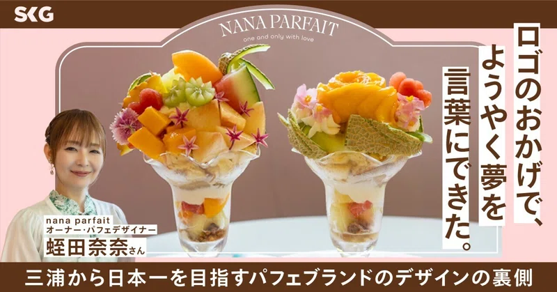 ロゴのおかげで、ようやく夢を言葉にできた。三浦から日本一を目指すパフェブランドのデザインの裏側