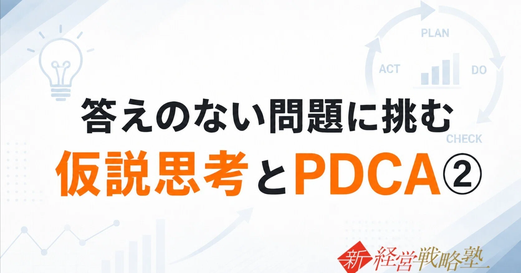 仮説思考は基礎知識から：「なぜ？」と歴史で深まる思考の質②｜小島幹