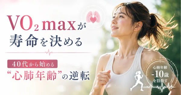 VO₂maxが寿命を決める——40代から始める