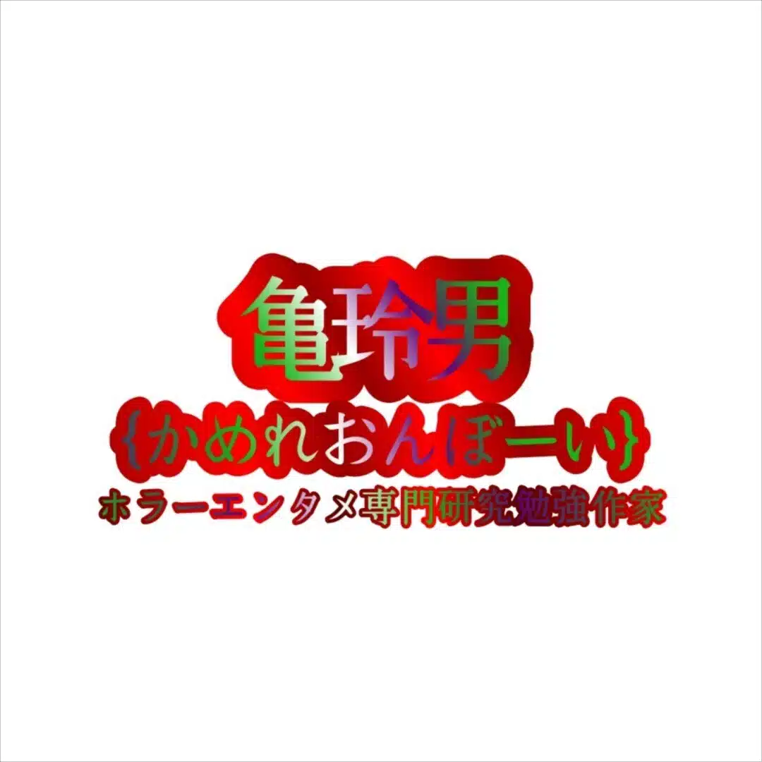 亀玲男{かめれおんぼーい}