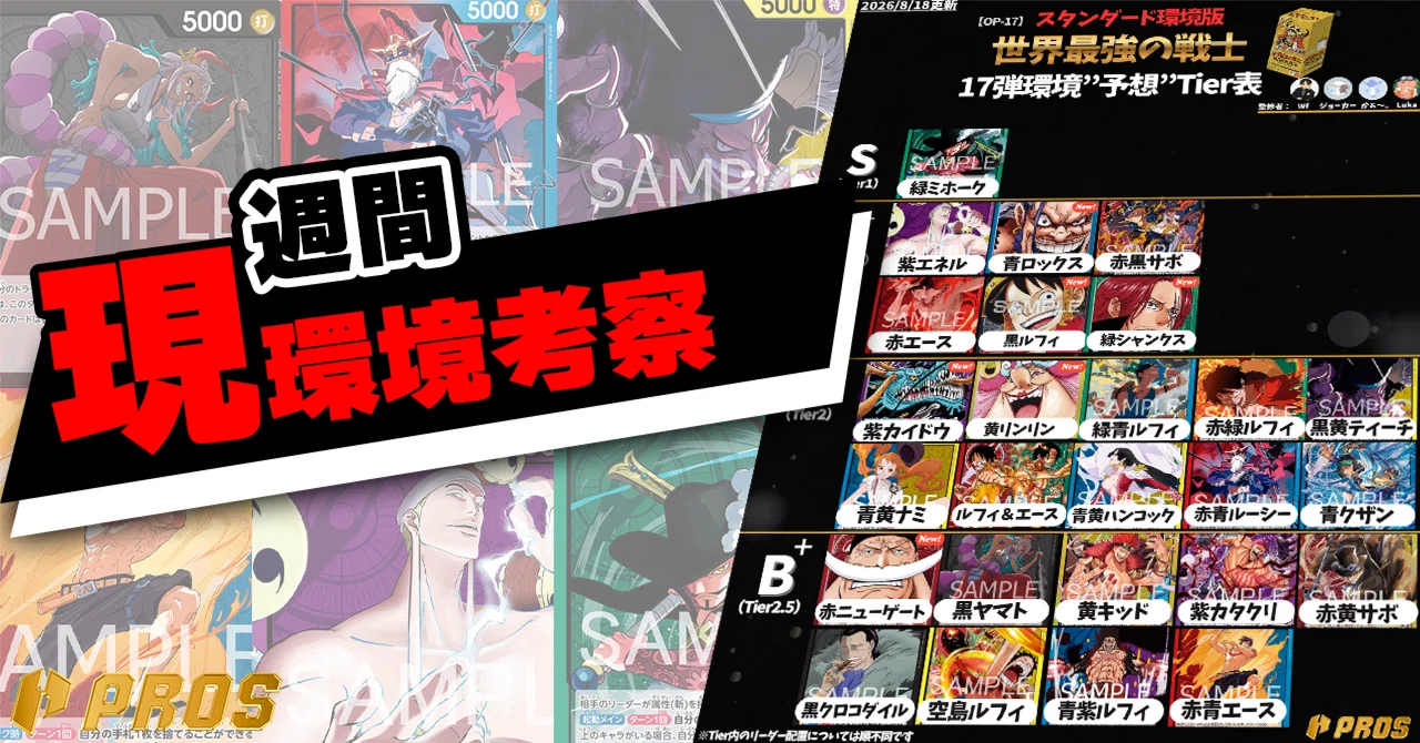 17弾環境】週間環境考察【8月第3週】｜TCG攻略note PROS（プロズ）