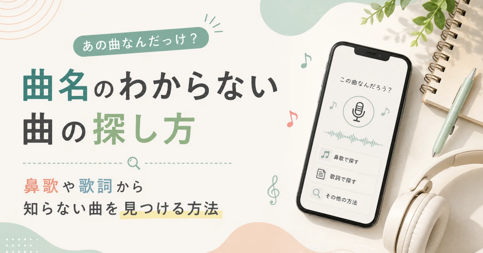 曲 の 探し 方
