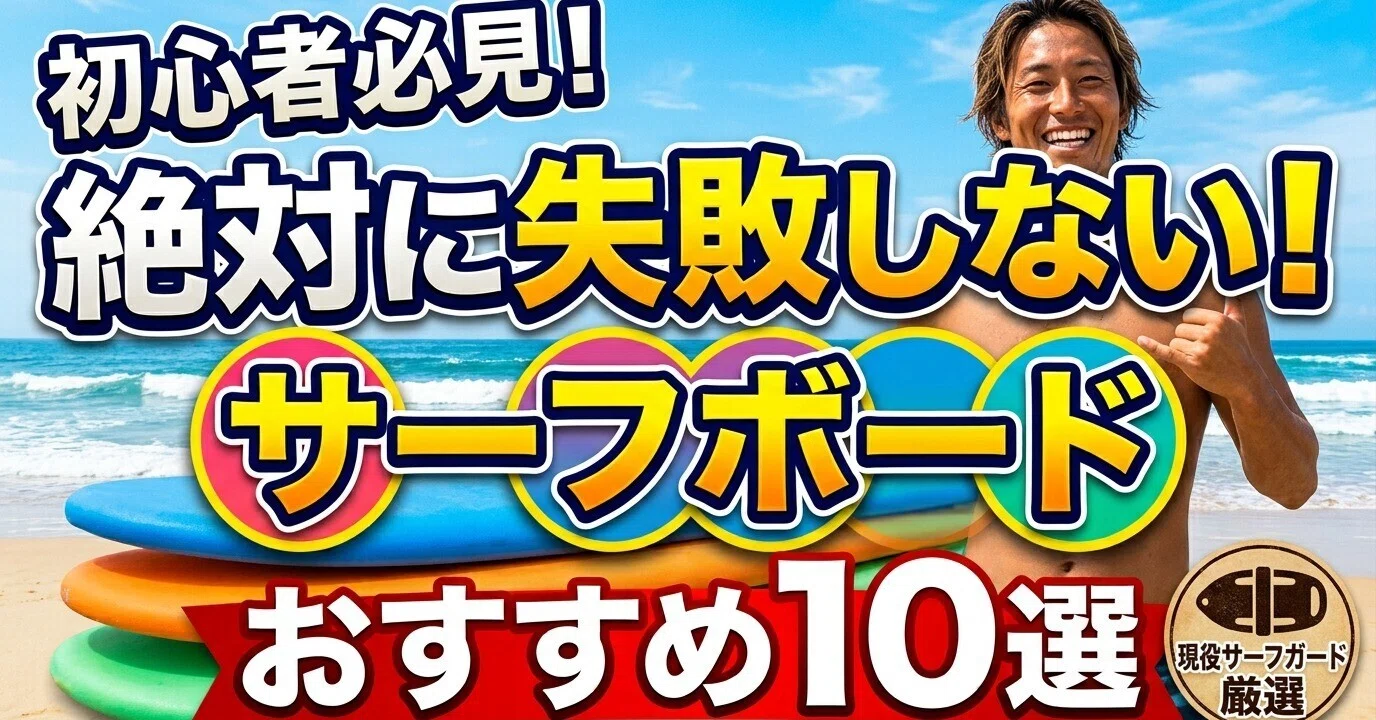 初心者向けサーフボードの選び方｜いま本当に買うべきおすすめボード