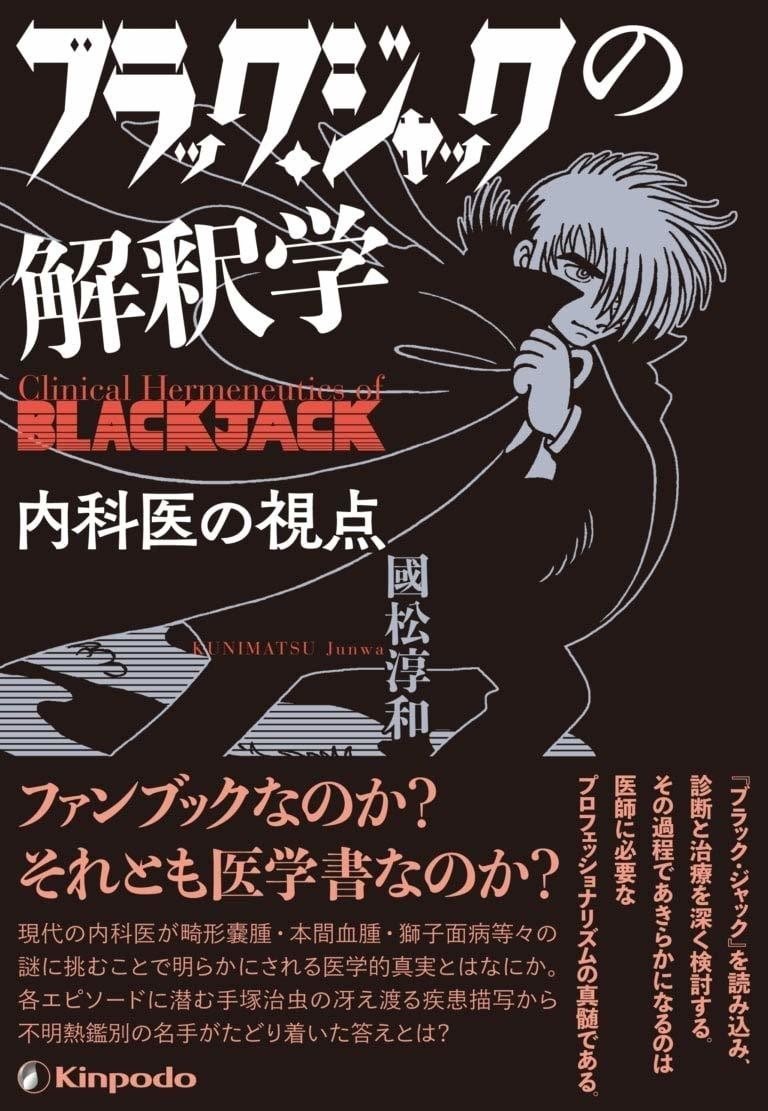 ブラックジャックから読み解く手塚治虫の凄まじさ 手塚治虫全巻チャンネル 某 Note