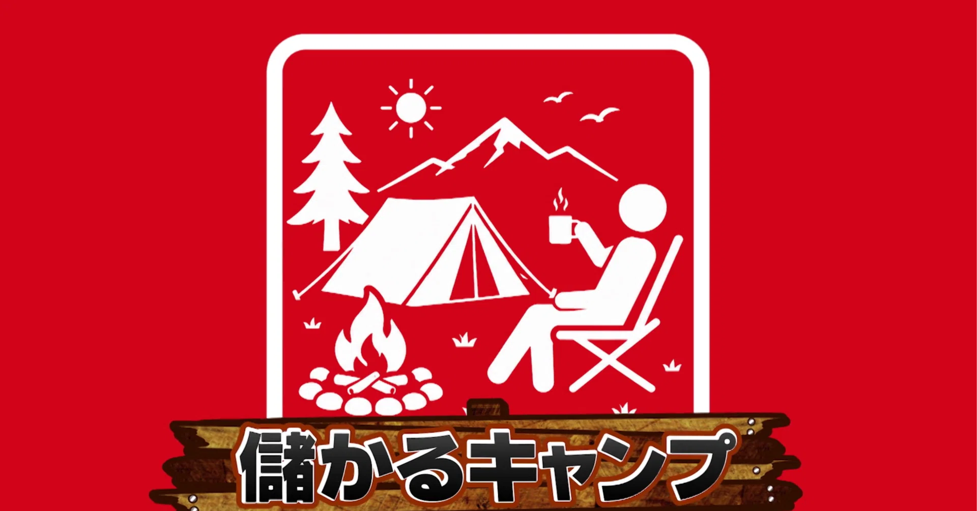BBQコンロ6000円、テント3万円。それでも売上げ100億円“鹿番長