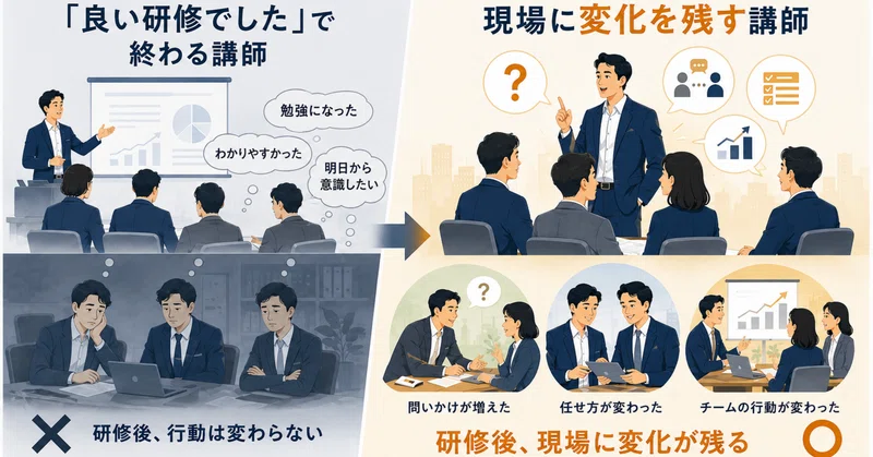 「良い研修でした」で終わる講師と、現場に変化を残す講師の違い