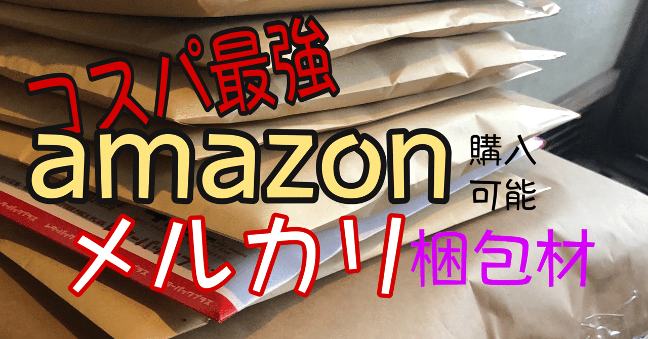 コスパ最強 Amazonで買える梱包材おすすめ3つ メルカリ ヤフオク 初心者 たか 売れプロモ作成中 Note