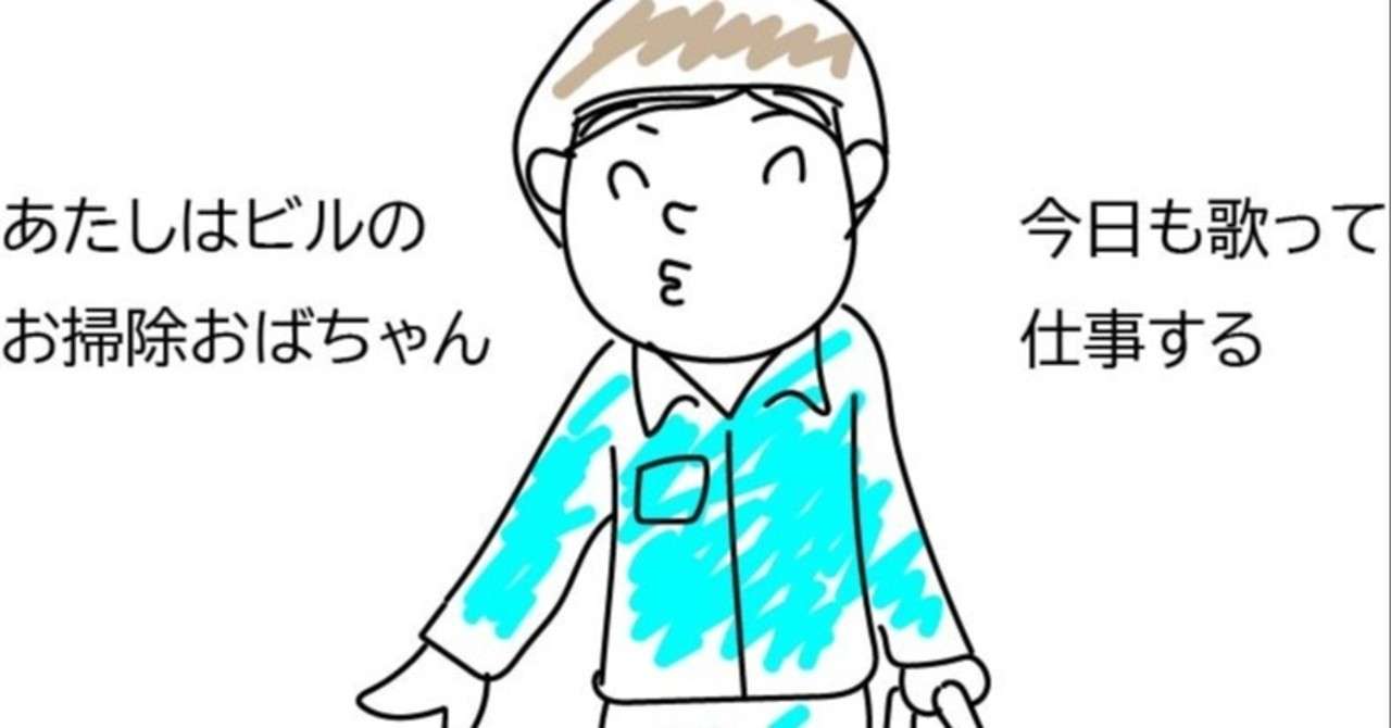 仕事は苦行でなくてはいけないのか 理想のスタイル お掃除おばちゃん みきたにし ゆるっと更新中 Note