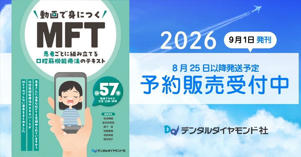 MFTは知っている。でも、自信をもって指導できますか？｜動画で身に