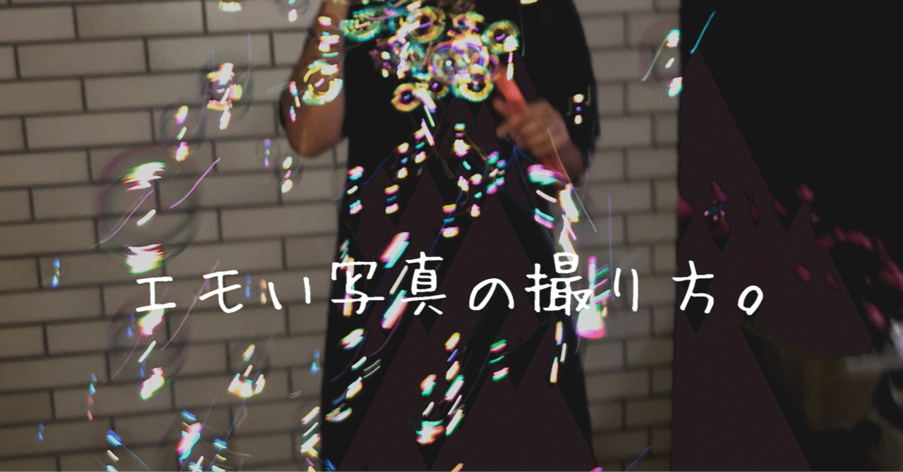 エモい写真を撮ってみた みぽ Note エモい写真を撮ってみた みぽ Note