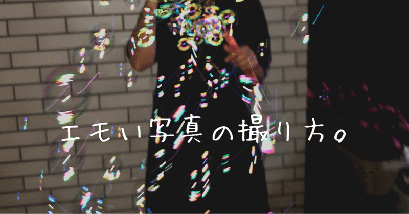 エモい写真 の新着タグ記事一覧 Note つくる つながる とどける