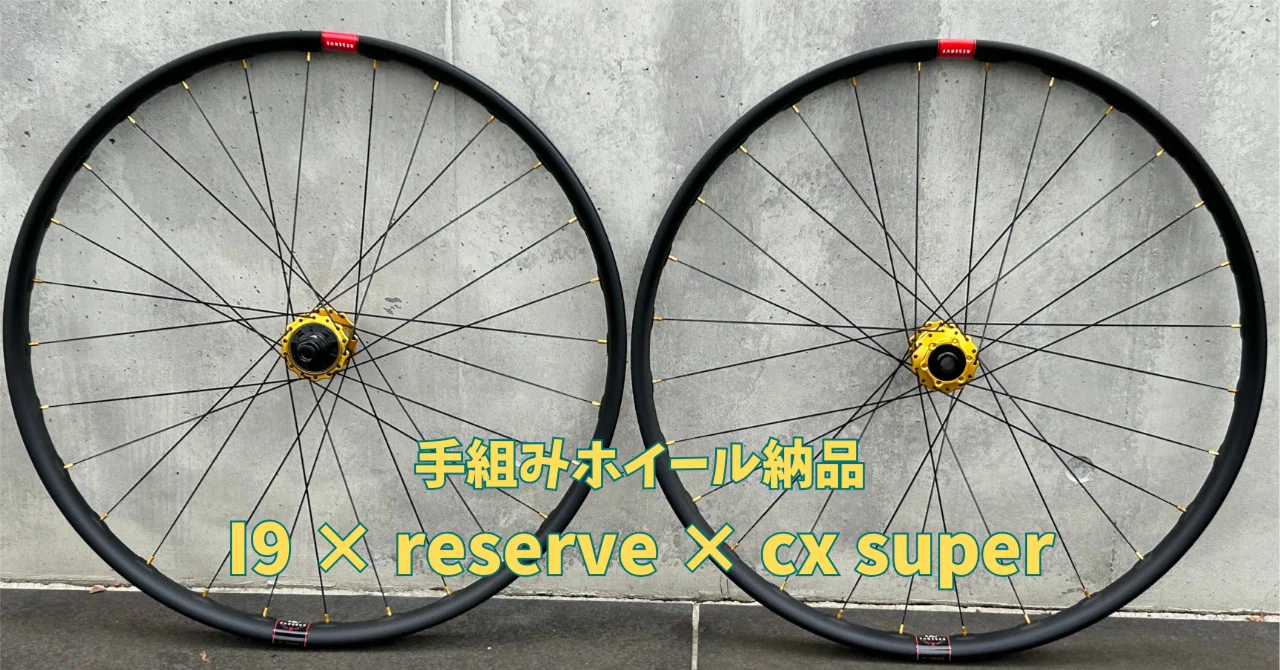 INDUSTRY9×RESERVE×CX SUPERで作る手組みホイール。｜BIKE SHOP FORZA