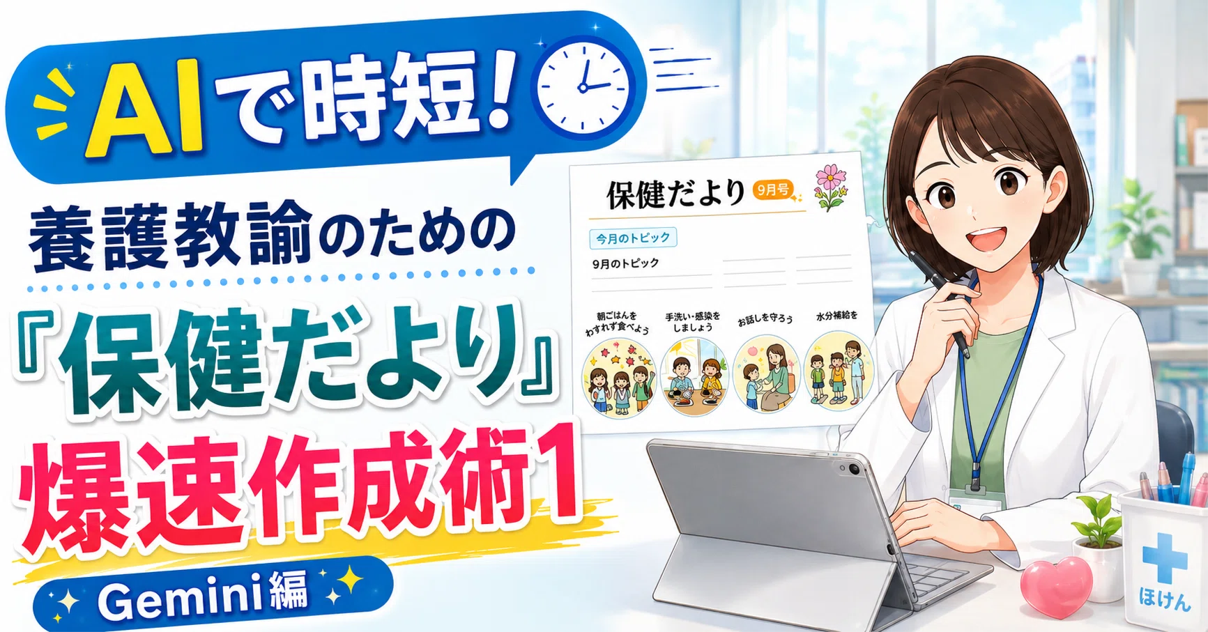 AIで時短！養護教諭のための「保健だより」爆速作成術1：Gemini編
