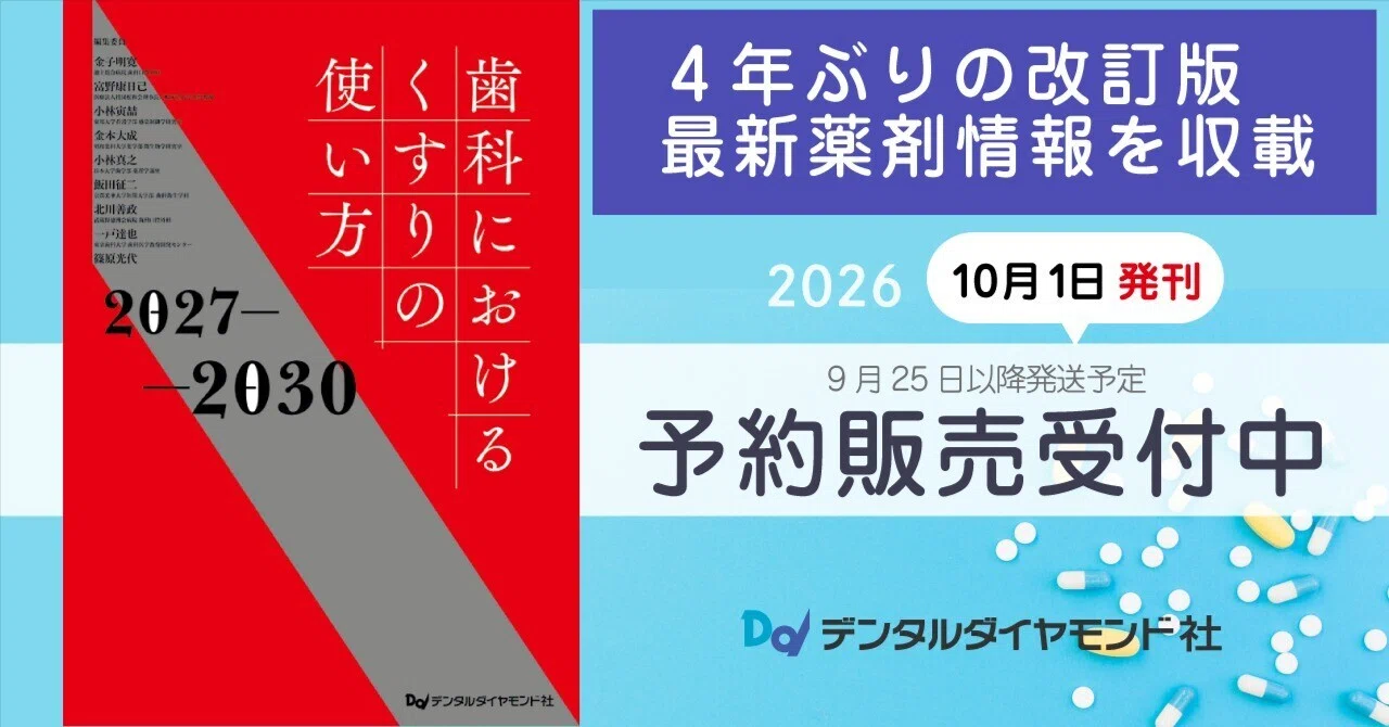 4年ぶりの改訂版。歯科臨床に欠かせない薬剤情報をアップデート｜歯科
