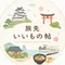 旅先いいもの帖