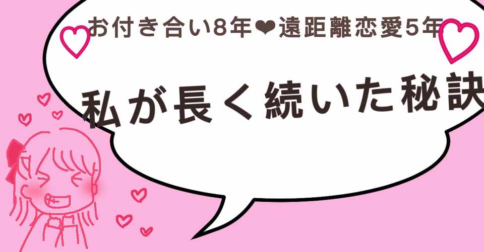 お付き合い8年 遠距離恋愛5年 私が長く続いた秘訣 おでん Note