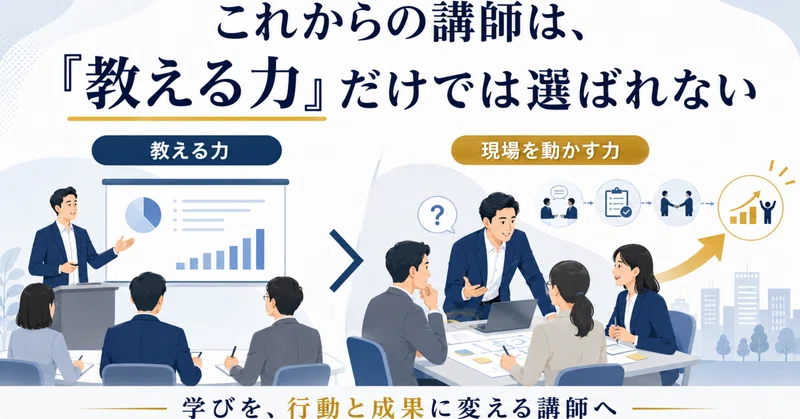 これからの講師は、「教える力」だけでは選ばれない