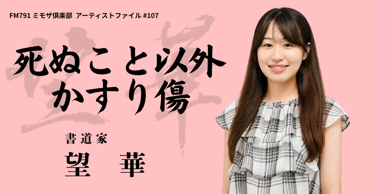 死ぬこと以外かすり傷／望華 (書道家) 8/15放送｜熊本のキーパーソン