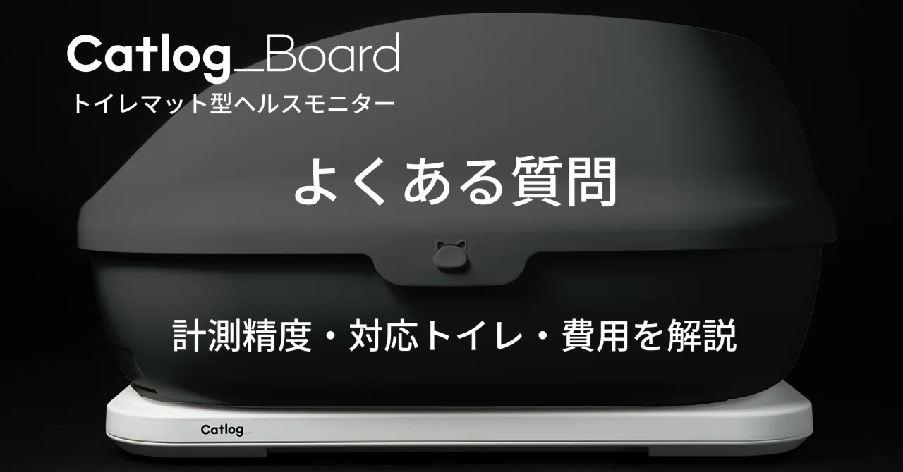 Catlog Boardのよくある質問｜計測精度・対応トイレ・費用を解説｜RABO