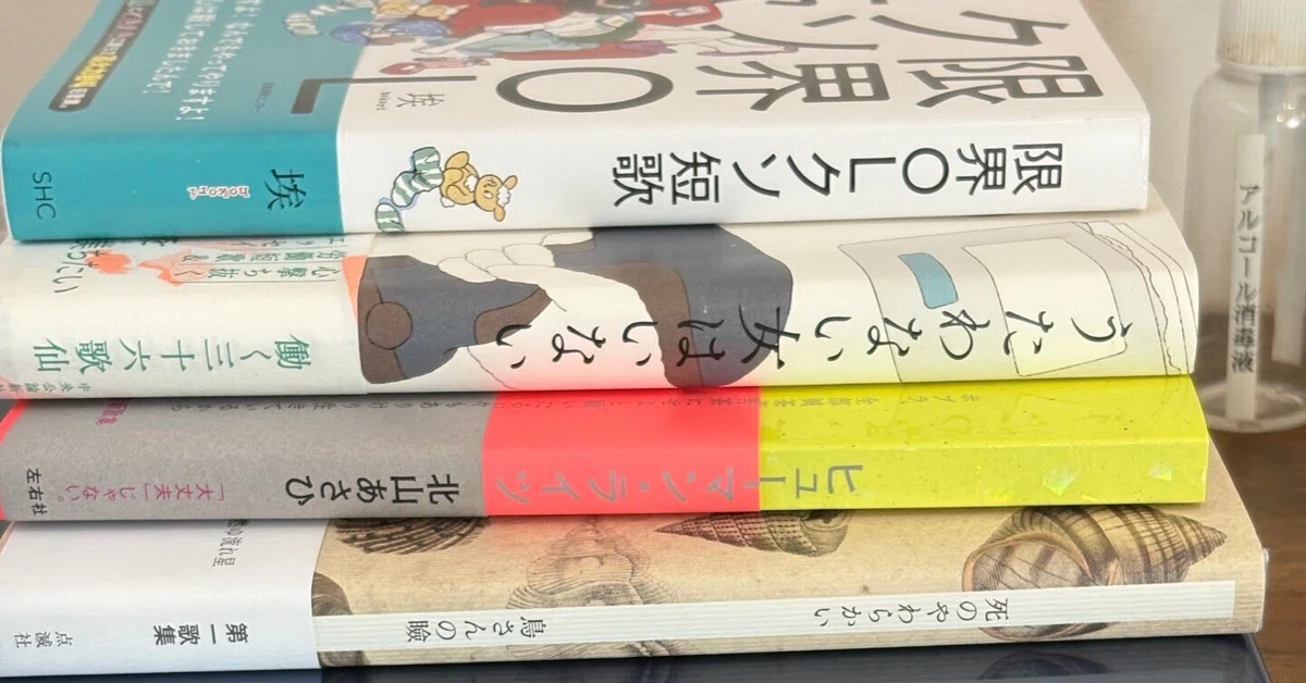 ゲロをよけるか、じろじろ見るか 『限界OLクソ短歌』その他｜髙良真実