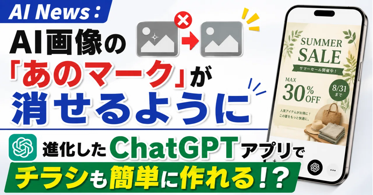 AI News:AI画像の「あのマーク」が消せるように 進化したChatGPT会うp理でチラシも簡単に作れる!?