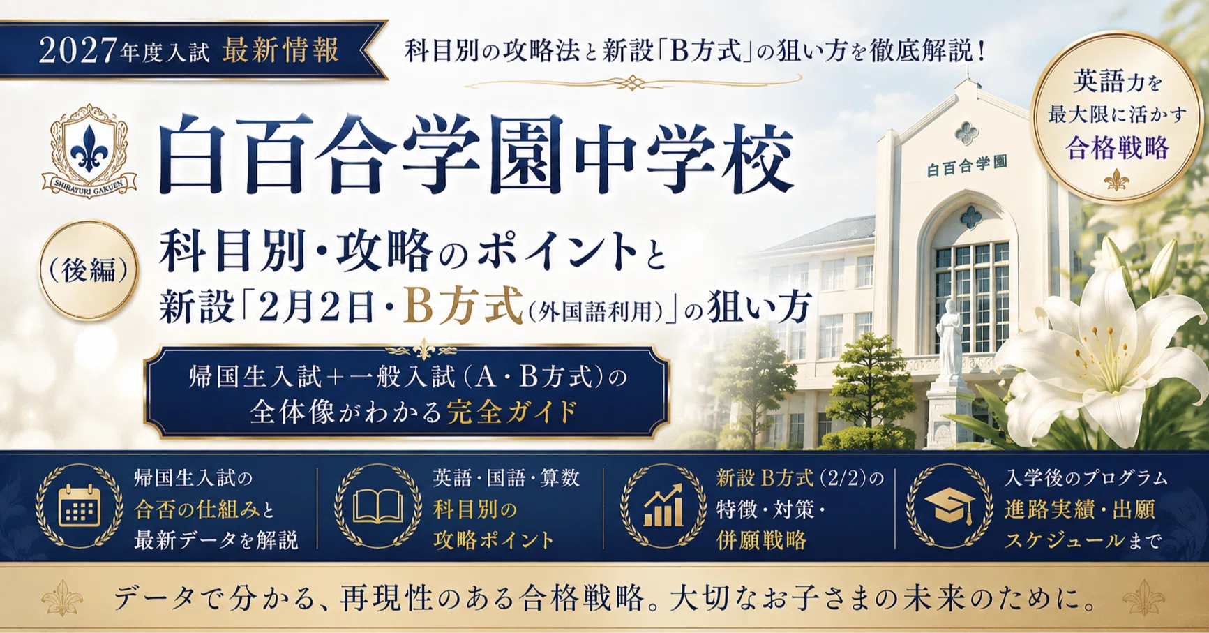 白百合学園中学校】（後編）帰国生入試科目別・攻略のポイントと、新設