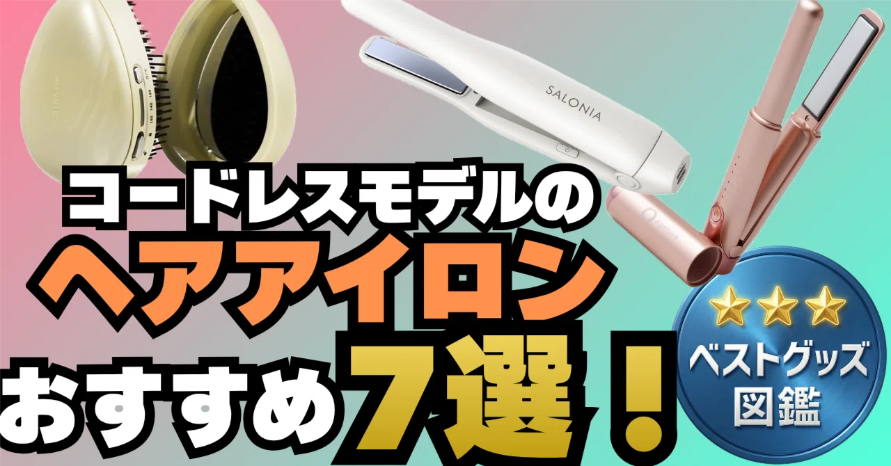 持ち運び ヘア アイロン おすすめ