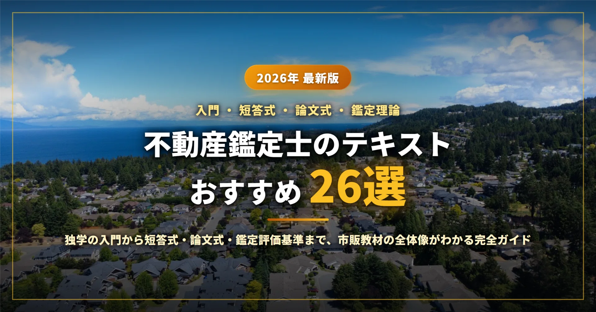 2026年最新】不動産鑑定士のテキストおすすめ26選｜独学の入門から短答