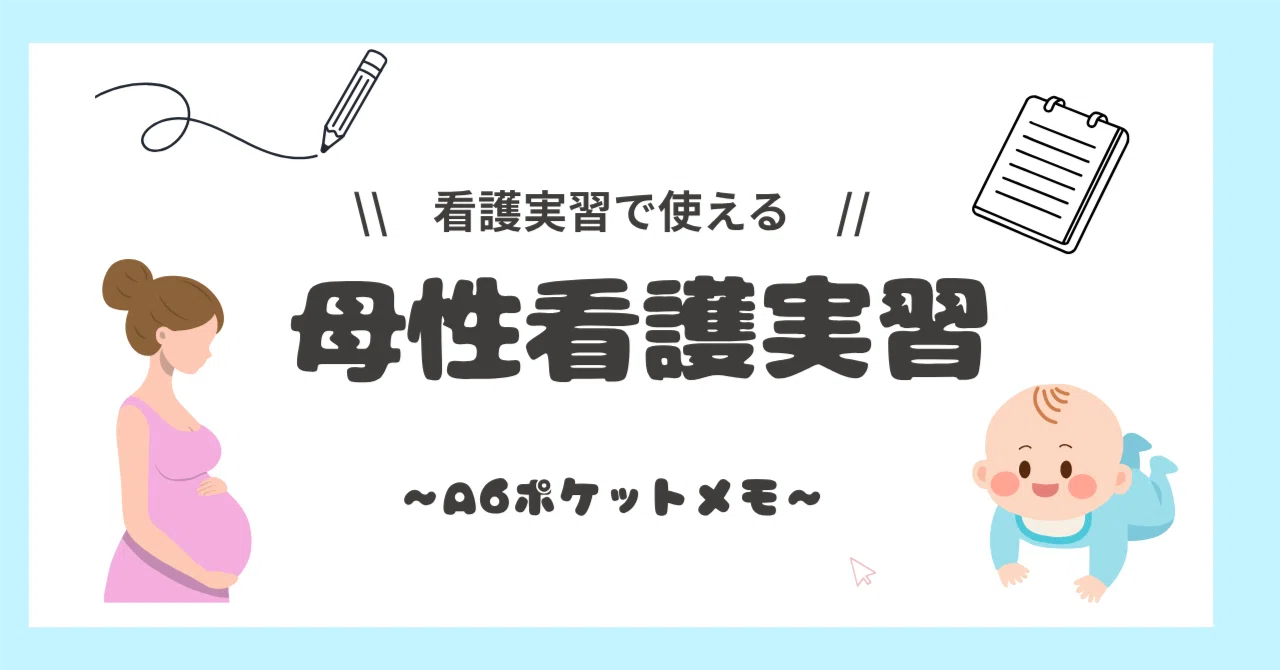母性看護実習 A6ポケットメモ｜ももんが看護