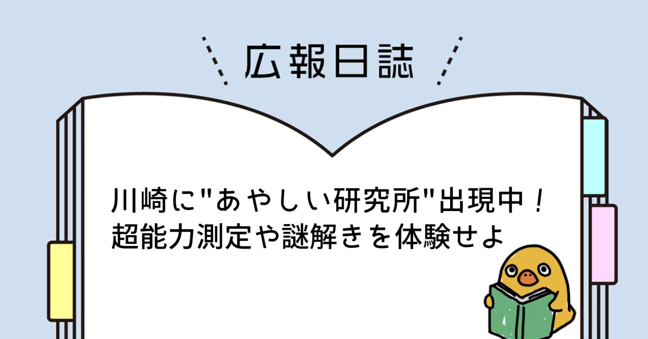 川崎に「ムー超能力研究所」出現！ 潜入したら、想像以上にガチで