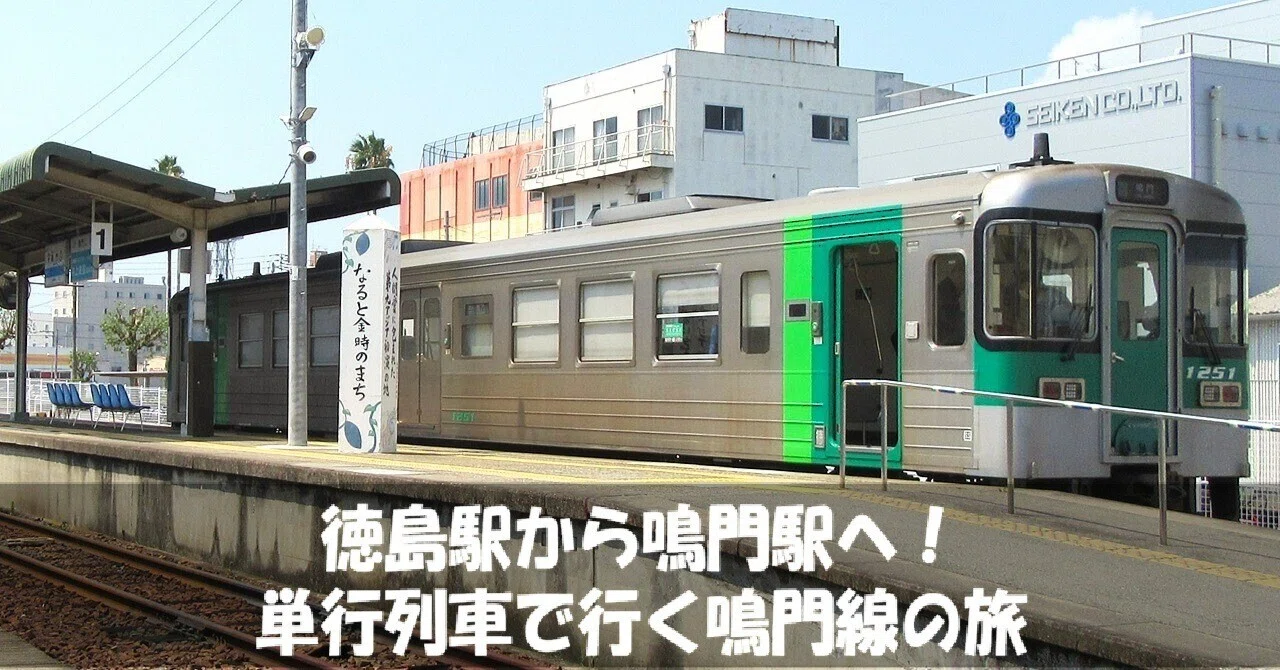 鳴門 駅 から 徳島 駅