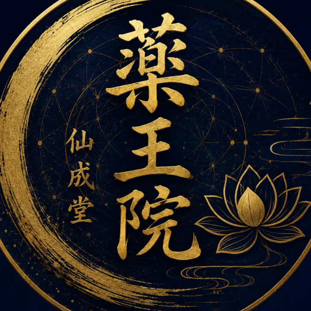 薬王院仙成堂｜時事・構造考察