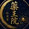 薬王 仙教